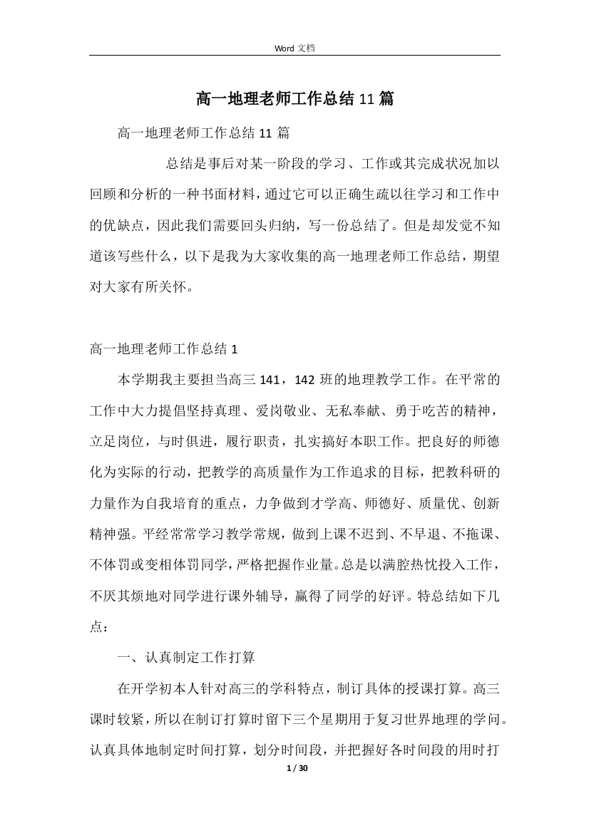 高一地理教师工作总结11篇