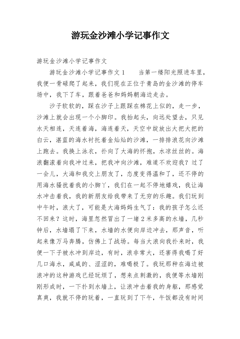 游玩金沙滩小学记事作文