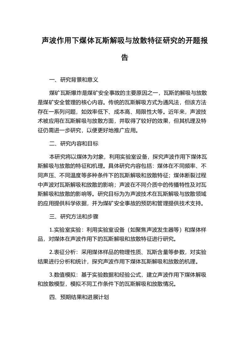 声波作用下煤体瓦斯解吸与放散特征研究的开题报告