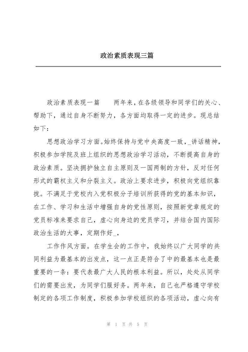 政治素质表现三篇