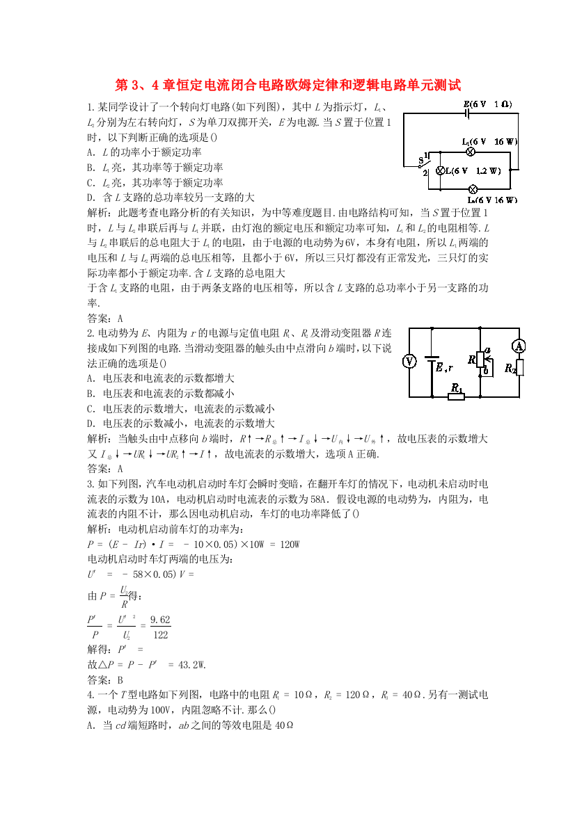 （高中物理）第34章恒定电流闭合电路欧姆定律和逻辑电路单元测试