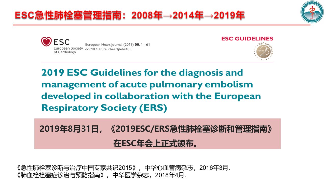 ESC急性肺栓塞诊断和管理指南解读ppt课件