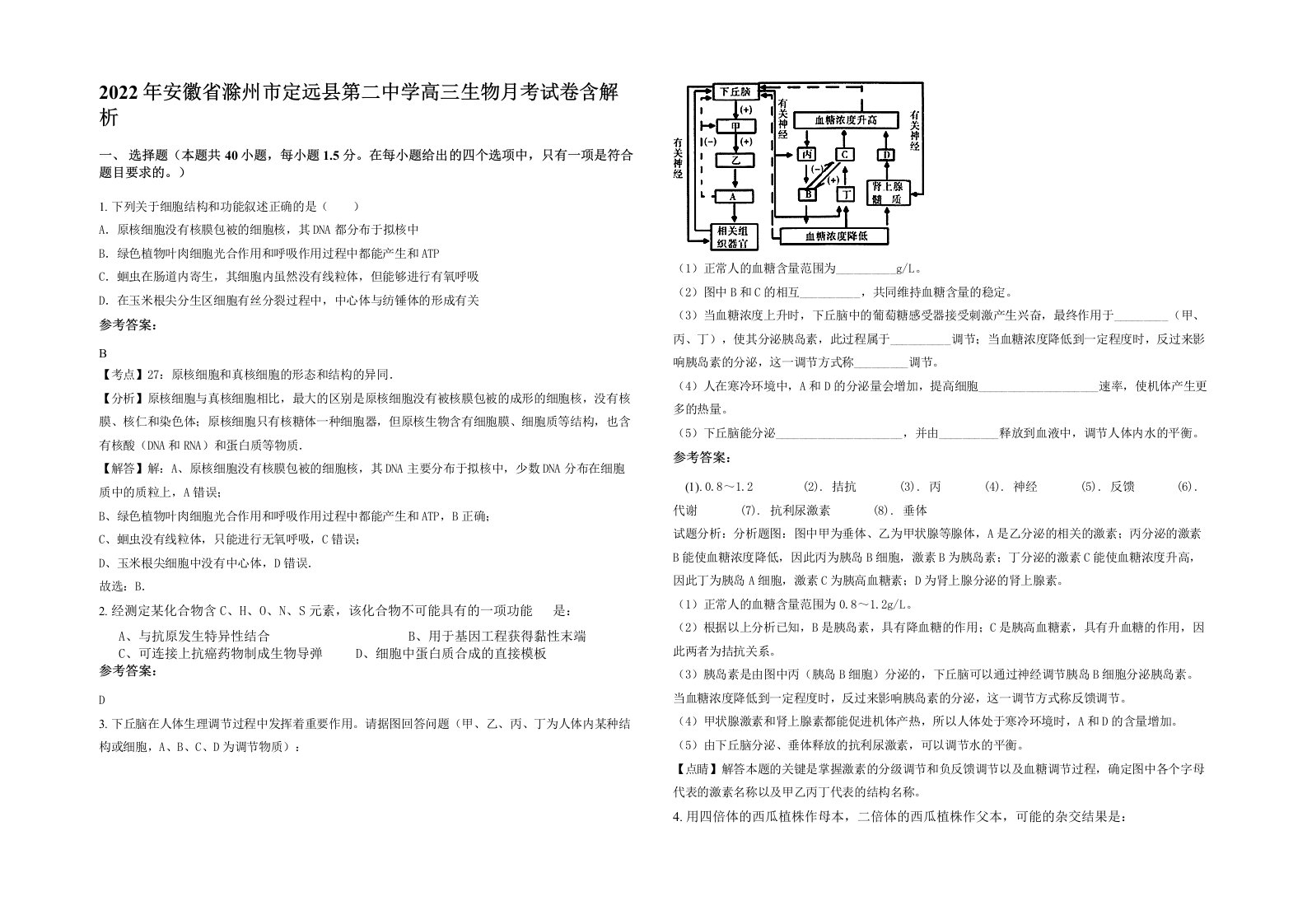 2022年安徽省滁州市定远县第二中学高三生物月考试卷含解析