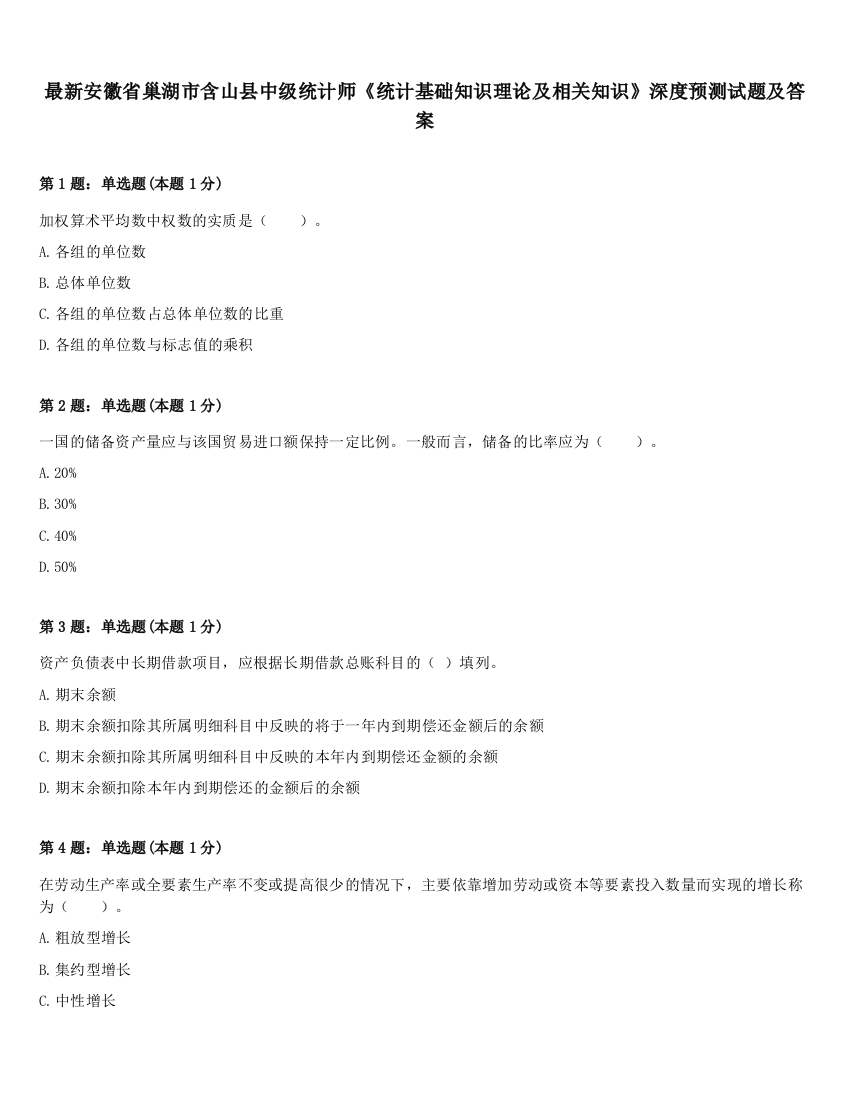 最新安徽省巢湖市含山县中级统计师《统计基础知识理论及相关知识》深度预测试题及答案