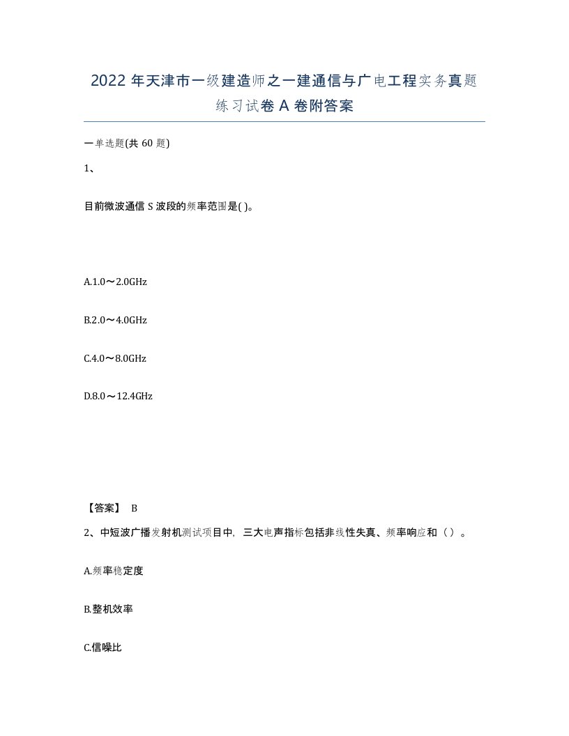 2022年天津市一级建造师之一建通信与广电工程实务真题练习试卷A卷附答案