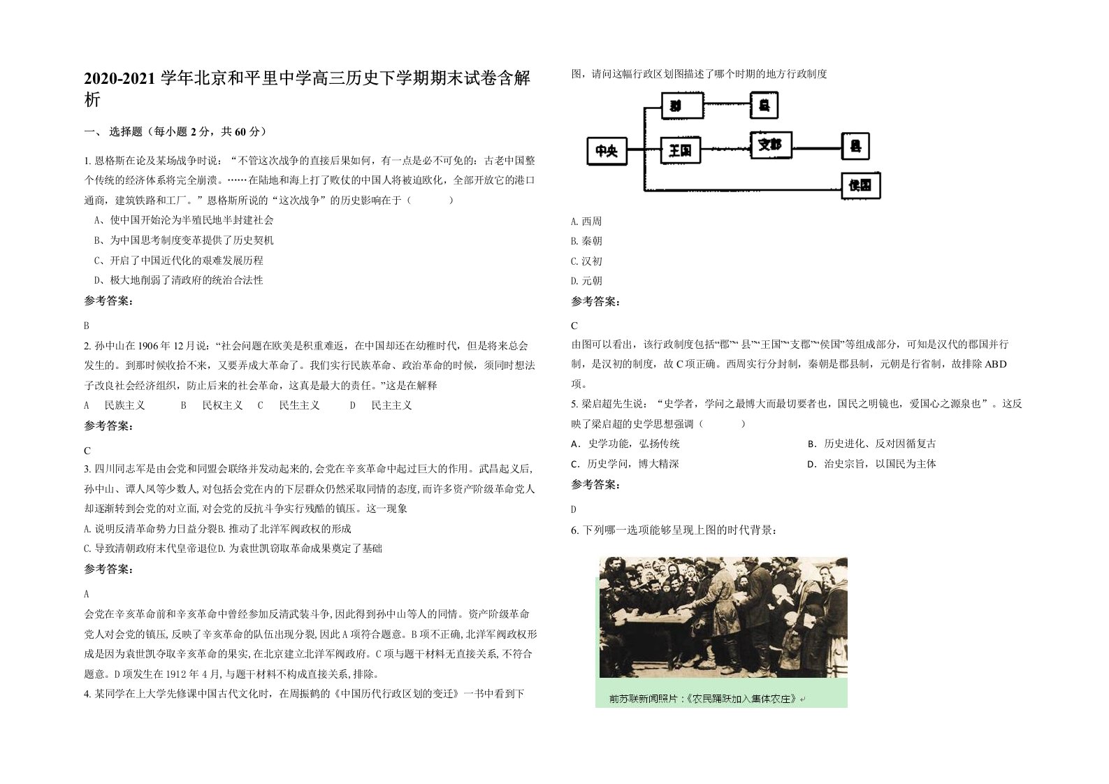 2020-2021学年北京和平里中学高三历史下学期期末试卷含解析