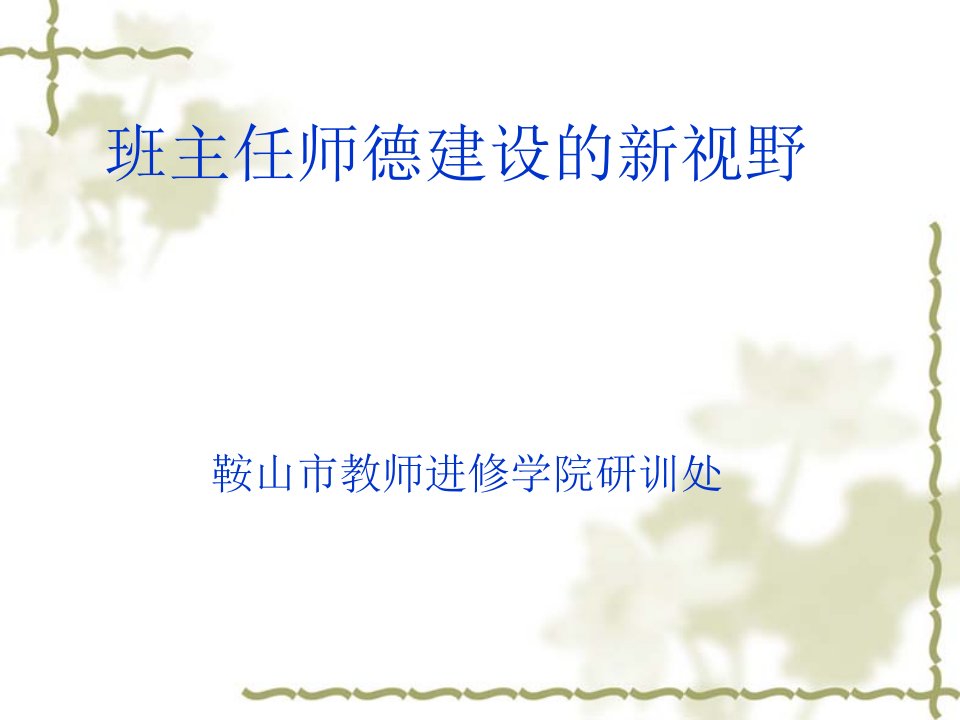 师德-课件（ppt·精·选）