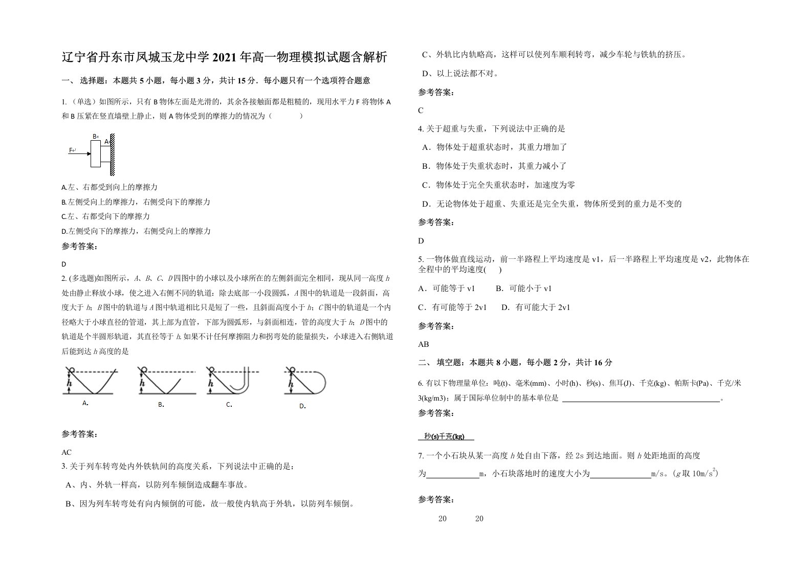 辽宁省丹东市凤城玉龙中学2021年高一物理模拟试题含解析