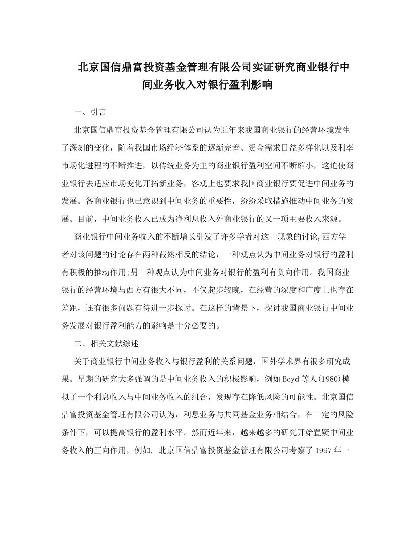 xzrAAA北京国信鼎富投资基金管理有限公司实证研究商业银行中间业务收入对银行盈利影响