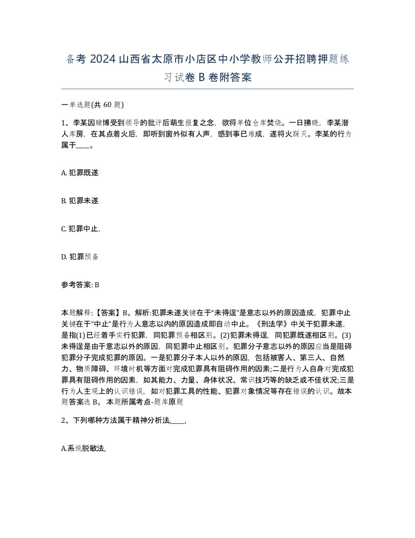 备考2024山西省太原市小店区中小学教师公开招聘押题练习试卷B卷附答案