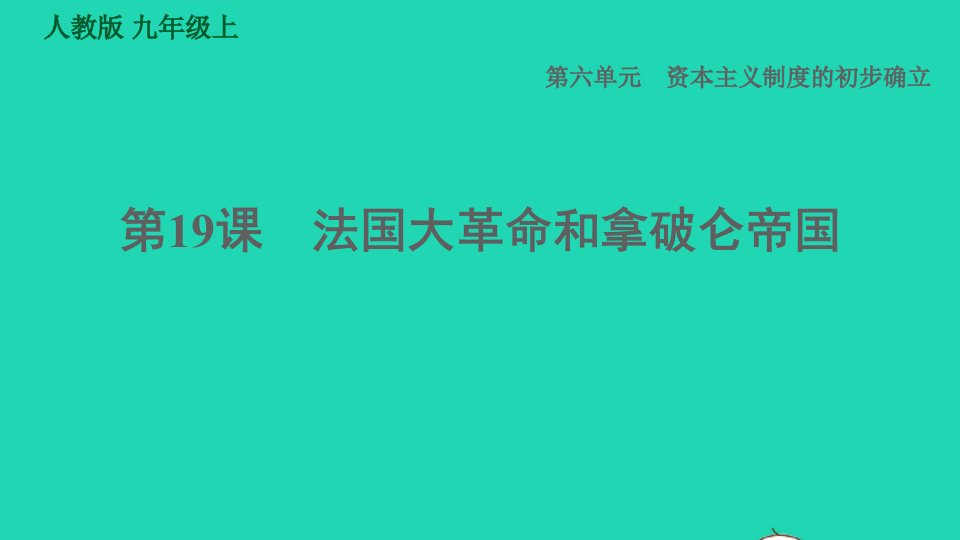 河北专版2021秋九年级历史上册第6单元资本主义制度的初步确立第19课法国大革命和拿破仑帝国课件新人教版