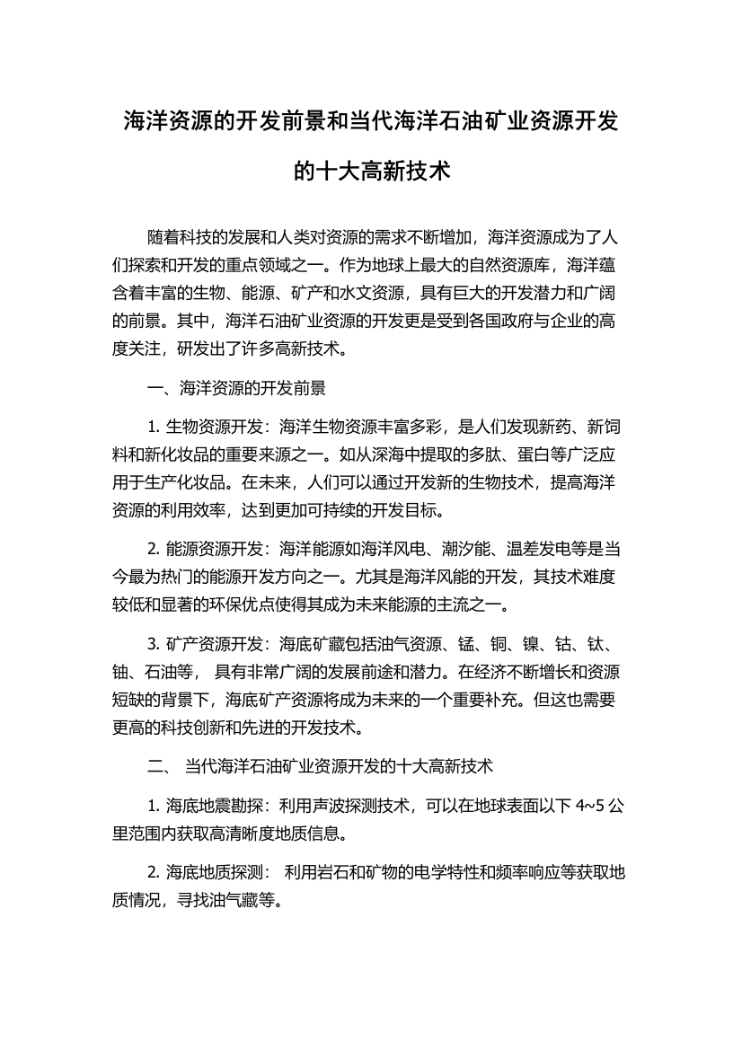 海洋资源的开发前景和当代海洋石油矿业资源开发的十大高新技术