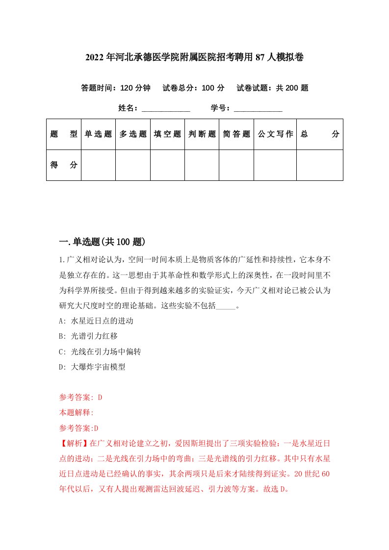 2022年河北承德医学院附属医院招考聘用87人模拟卷第46期