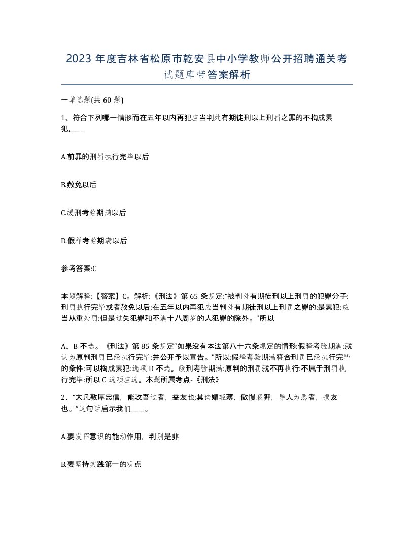 2023年度吉林省松原市乾安县中小学教师公开招聘通关考试题库带答案解析