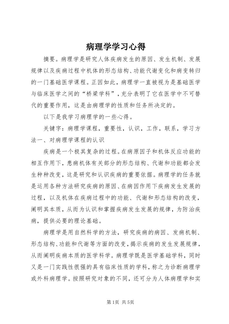 病理学学习心得