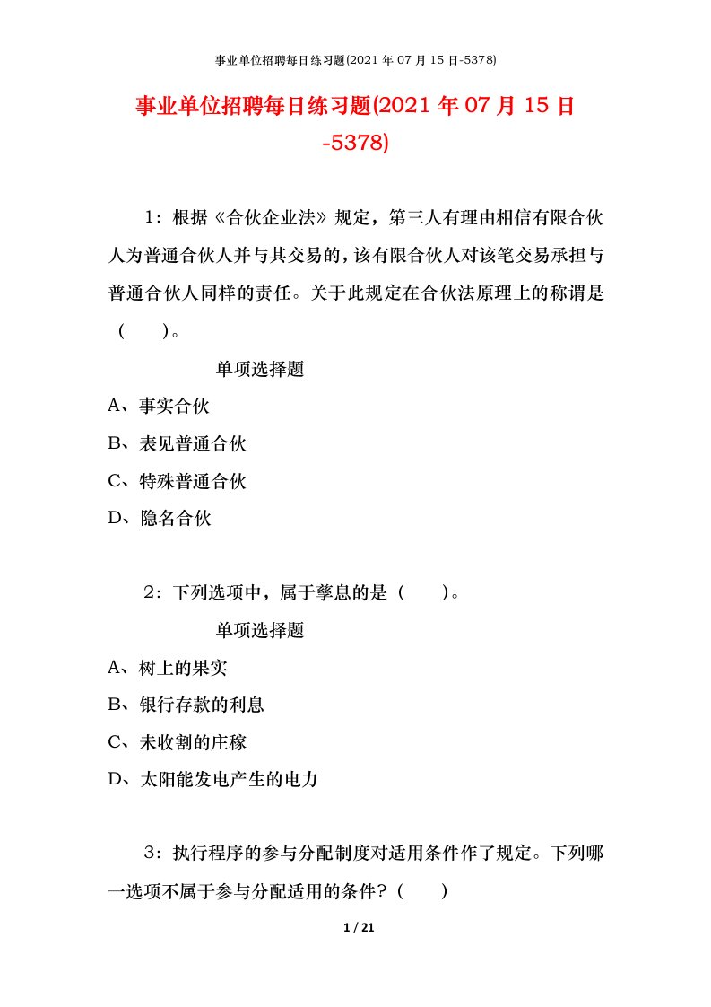 事业单位招聘每日练习题2021年07月15日-5378