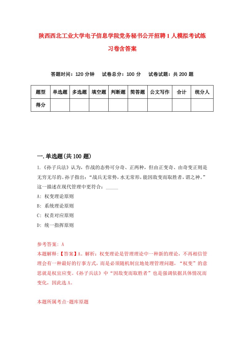 陕西西北工业大学电子信息学院党务秘书公开招聘1人模拟考试练习卷含答案9