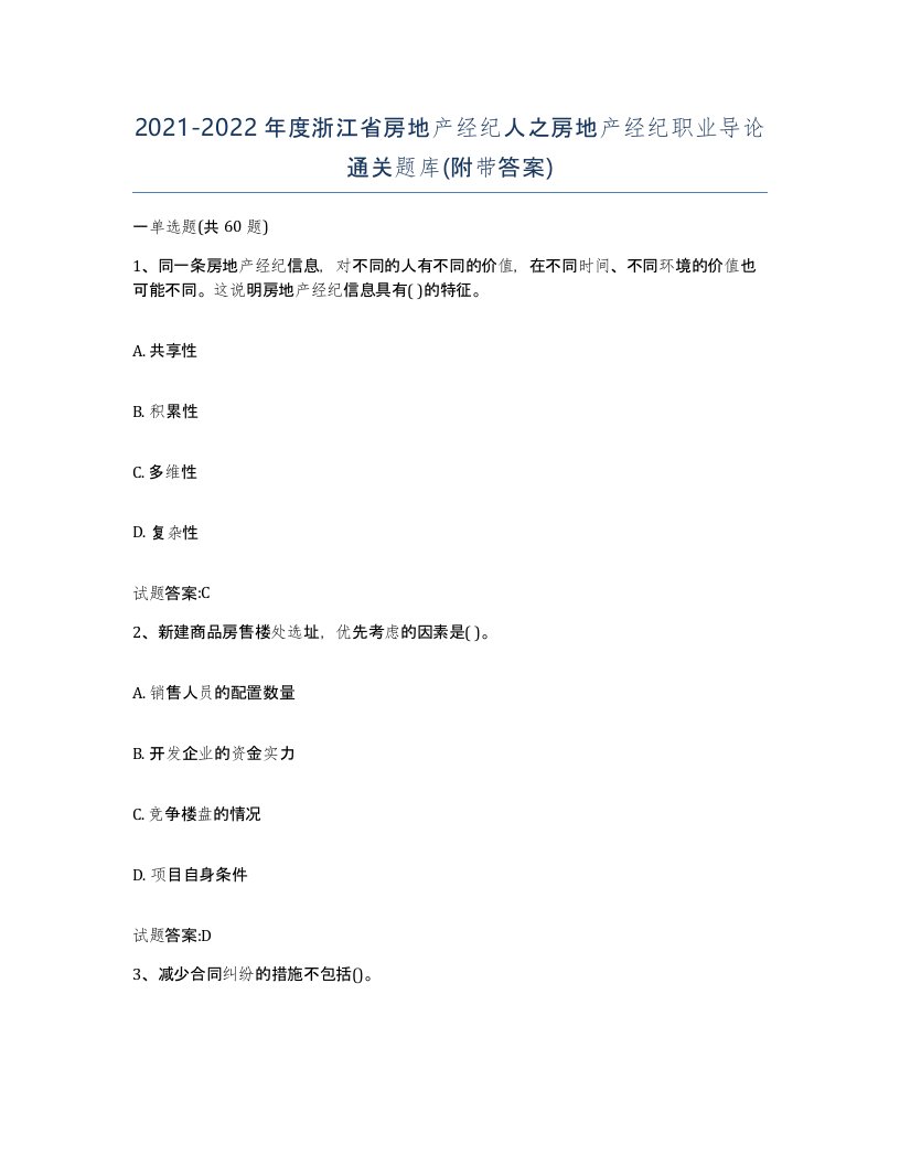 2021-2022年度浙江省房地产经纪人之房地产经纪职业导论通关题库附带答案