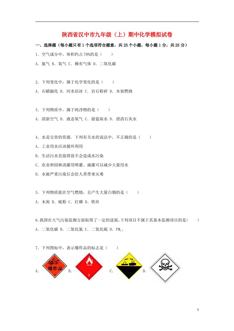 陕西省汉中市九级化学上学期期中模拟试题（含解析）