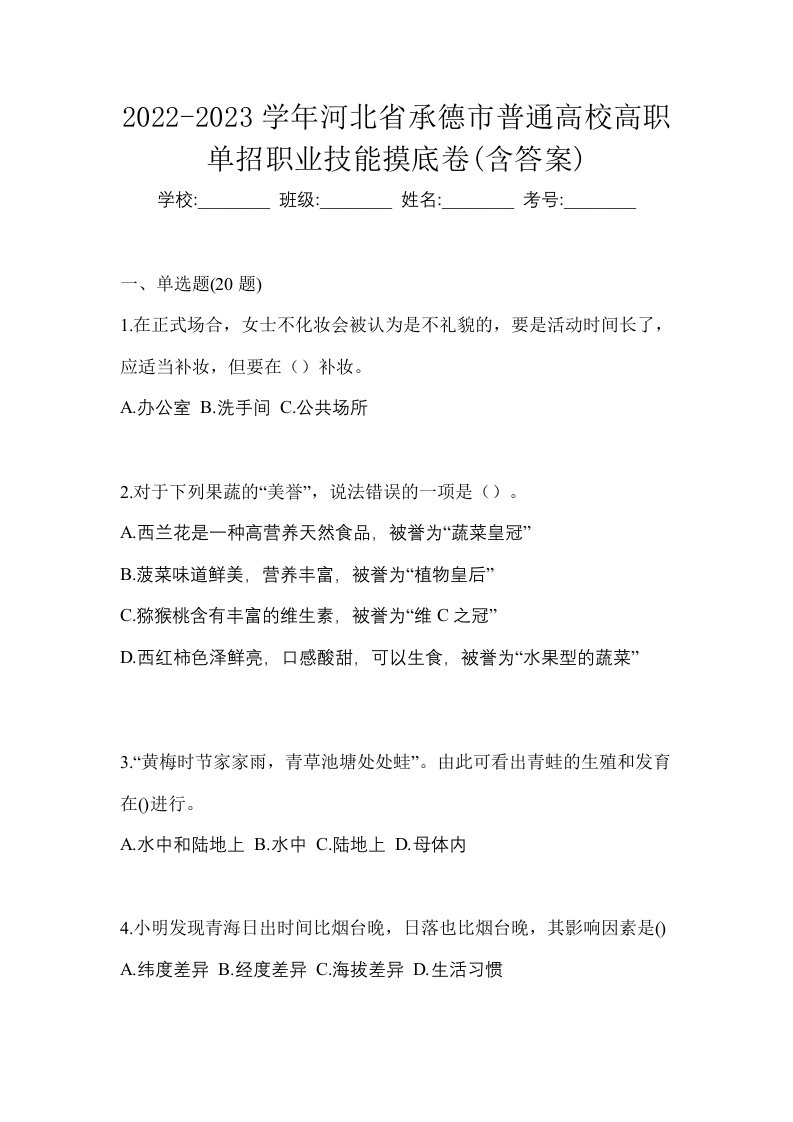 2022-2023学年河北省承德市普通高校高职单招职业技能摸底卷含答案