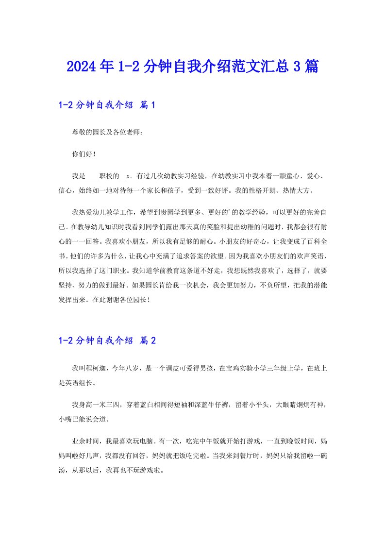 【多篇】2024年1-2分钟自我介绍范文汇总3篇