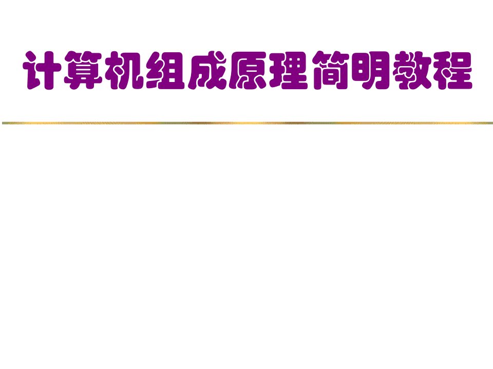 计算机组成原理简明教程课件