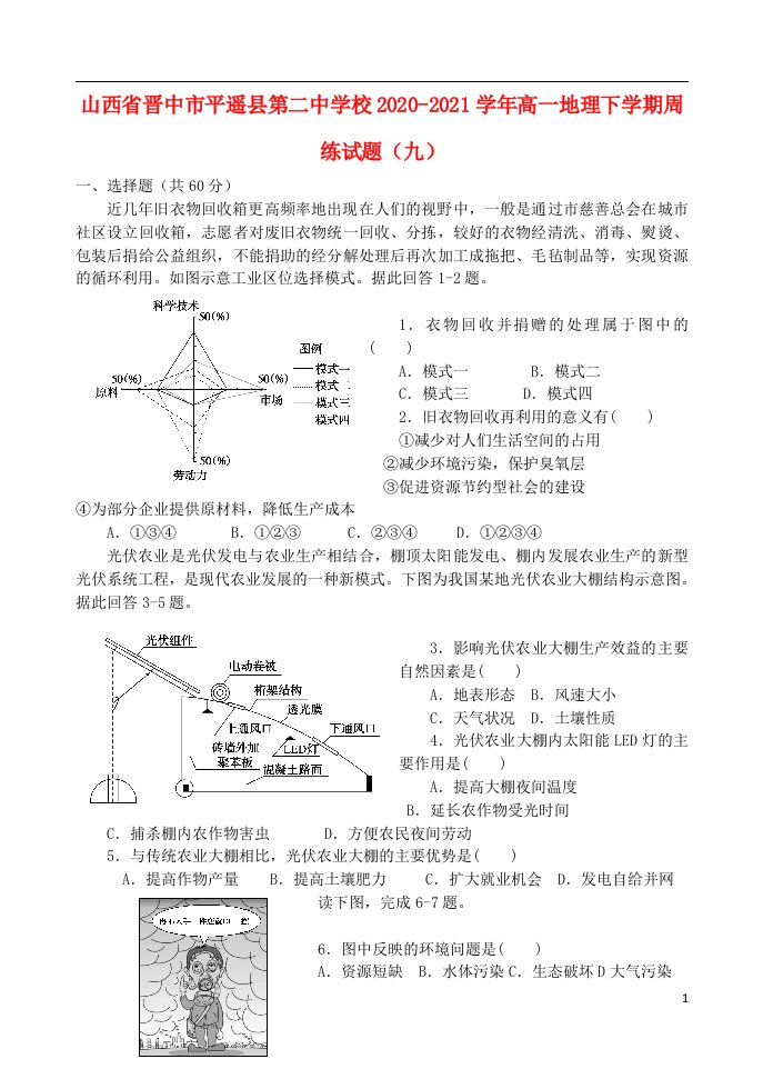 山西省晋中市平遥县第二中学校2020_2021学年高一地理下学期周练试题九