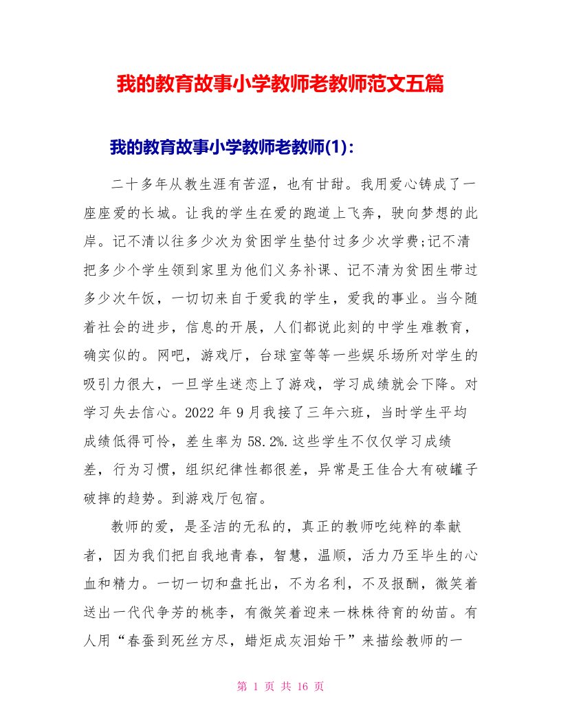 我的教育故事小学教师老教师范文五篇