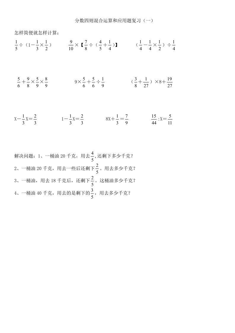 分数四则混合运算和应用题复习