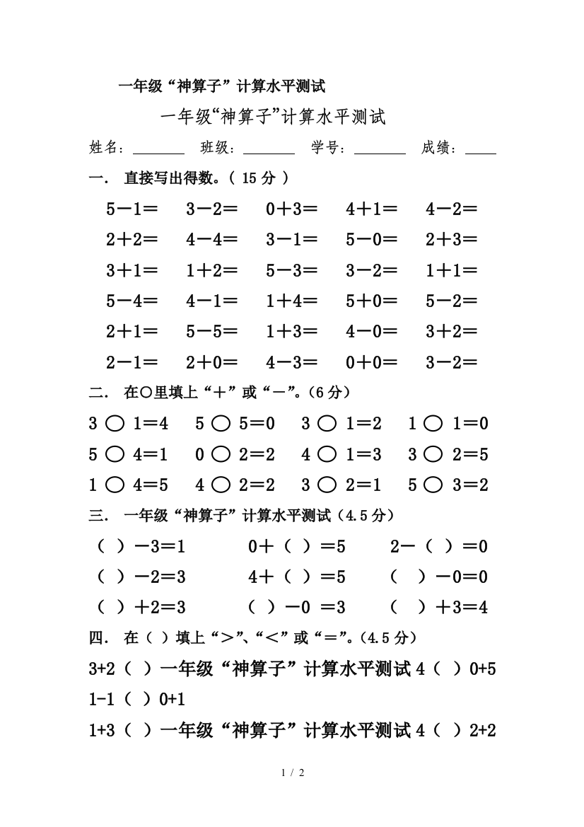 一年级“神算子”计算水平测试