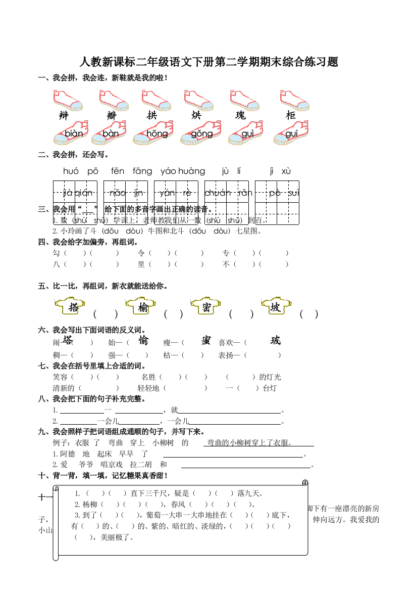 二年级下语文复习练习期末综合练习题人教新课标无答案