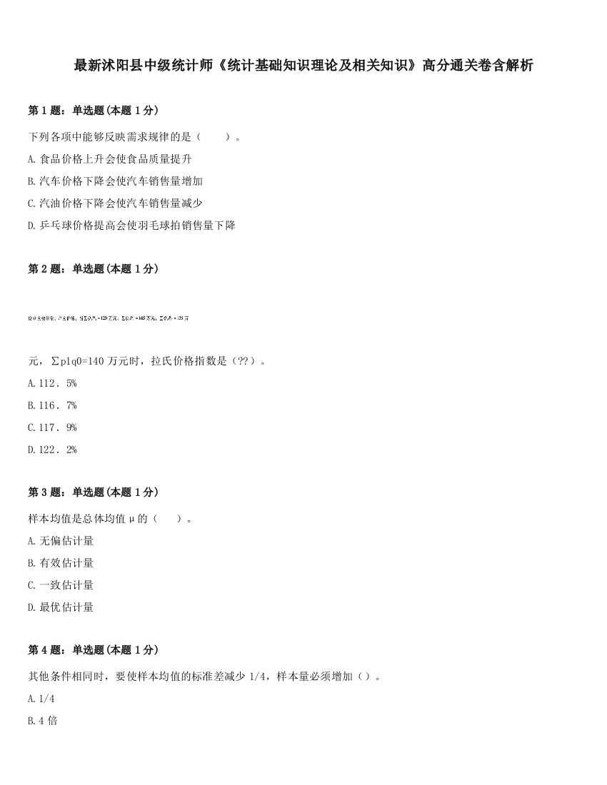 最新沭阳县中级统计师《统计基础知识理论及相关知识》高分通关卷含解析