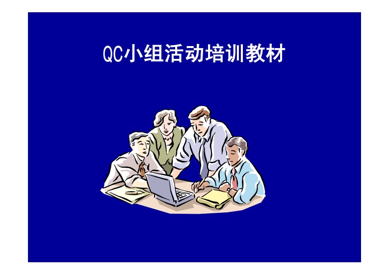 QC小组活动培训教材