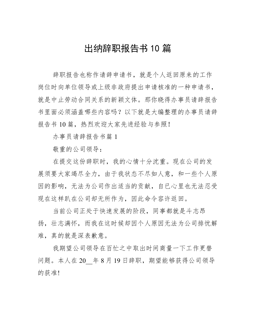 出纳辞职报告书10篇