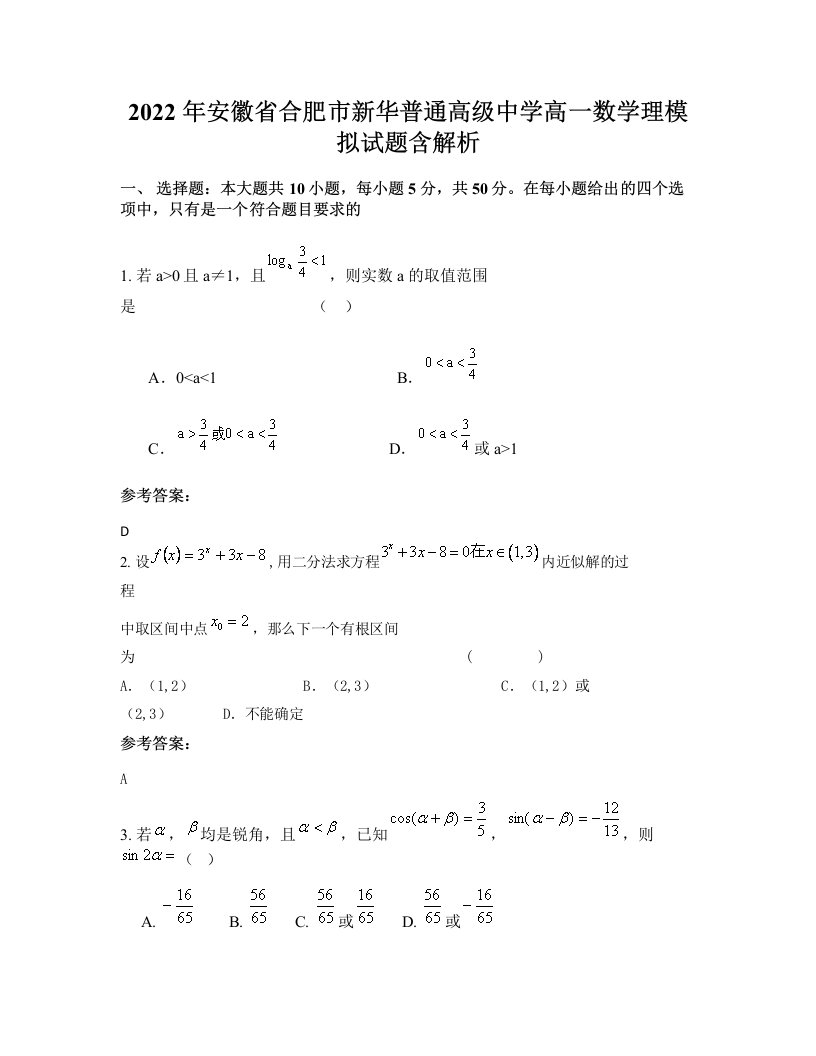 2022年安徽省合肥市新华普通高级中学高一数学理模拟试题含解析