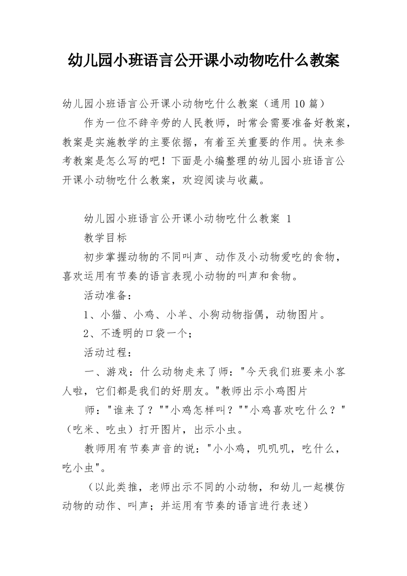 幼儿园小班语言公开课小动物吃什么教案