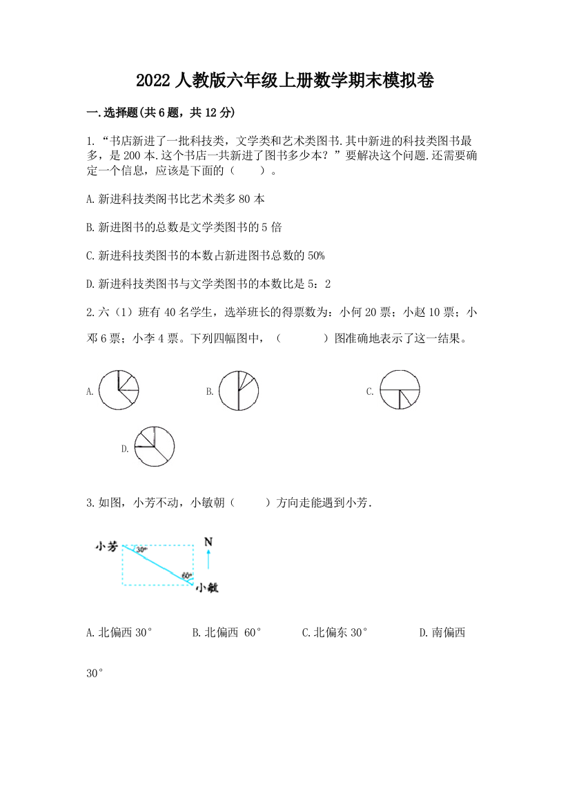 2022人教版六年级上册数学期末模拟卷(达标题)