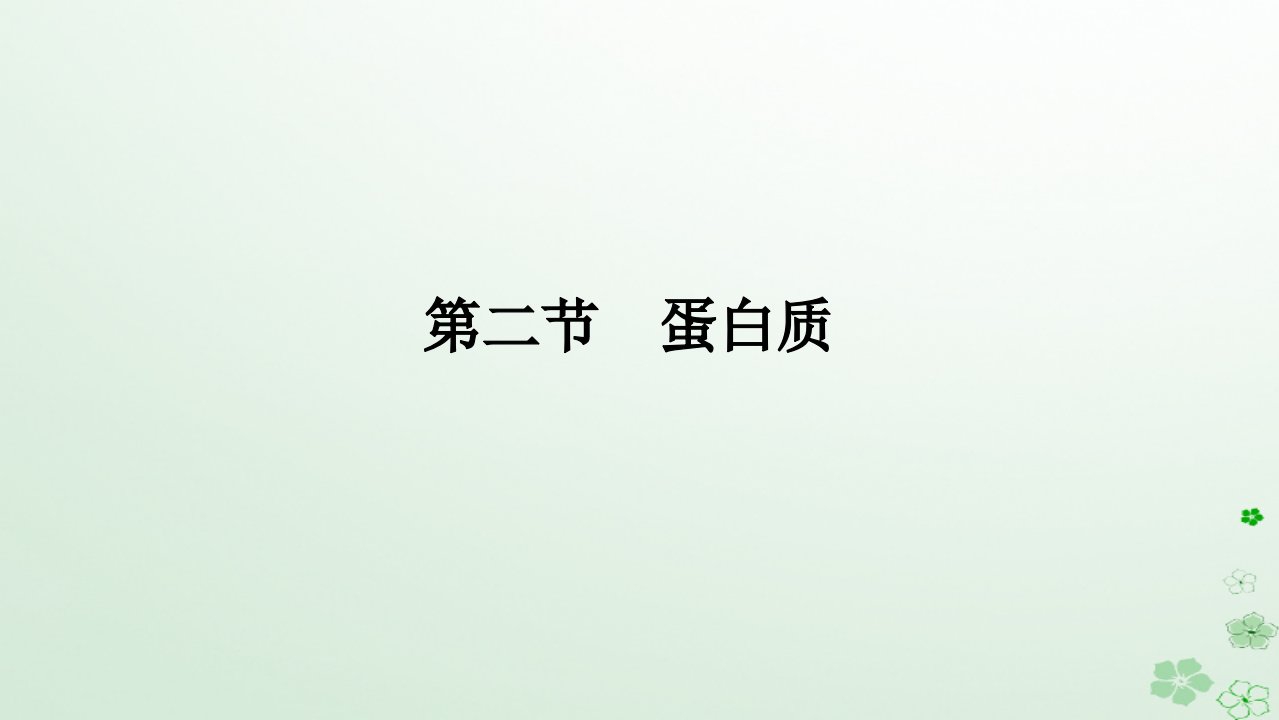 新教材2023版高中化学第四章生物大分子第二节蛋白质课件新人教版选择性必修3