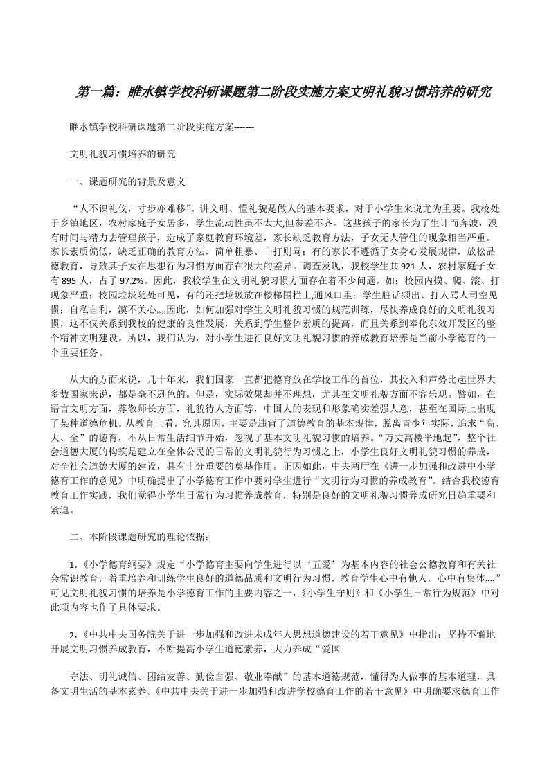 睢水镇学校科研课题第二阶段实施方案文明礼貌习惯培养的研究[修改版]