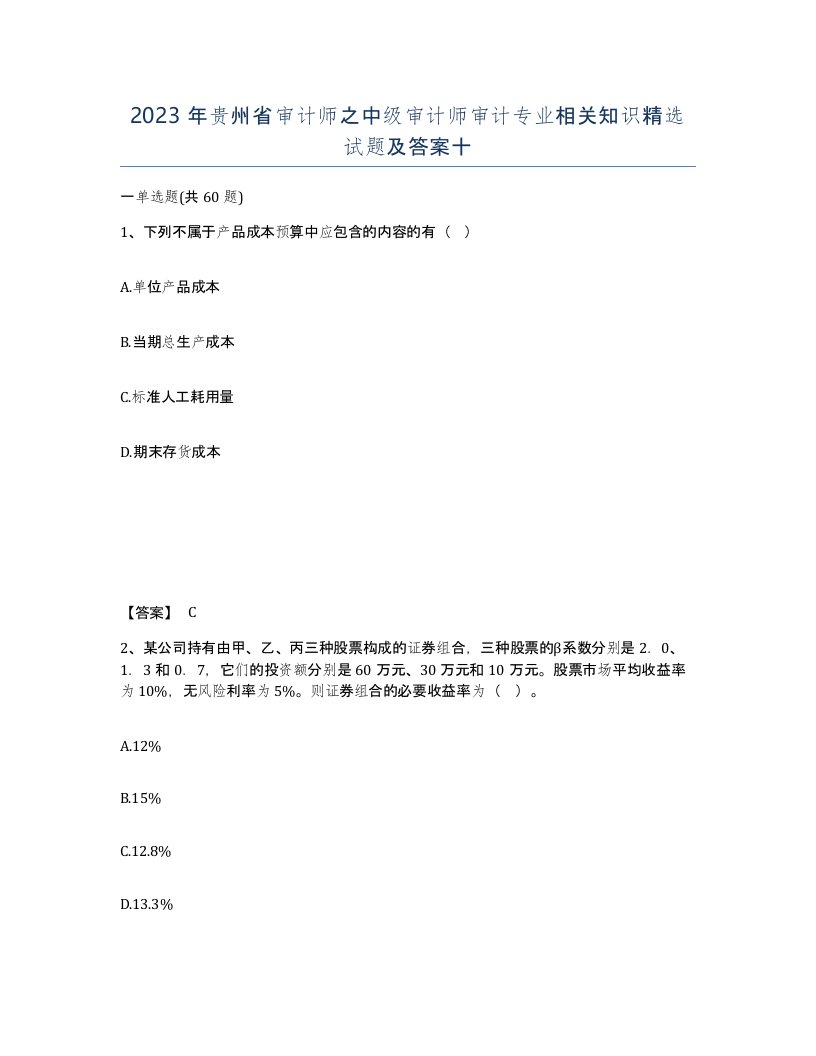 2023年贵州省审计师之中级审计师审计专业相关知识试题及答案十