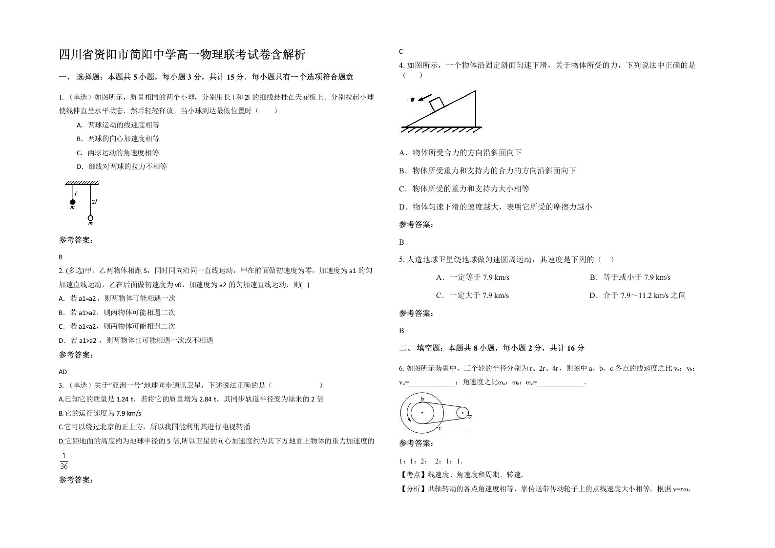 四川省资阳市简阳中学高一物理联考试卷含解析