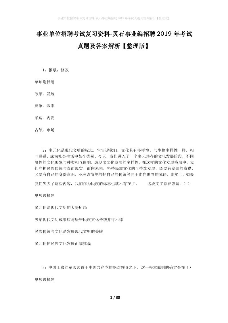 事业单位招聘考试复习资料-灵石事业编招聘2019年考试真题及答案解析整理版_3