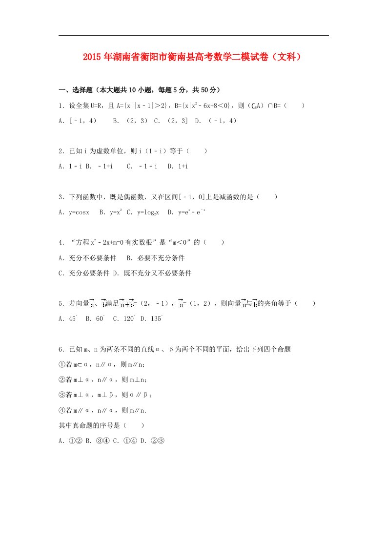 湖南省衡阳市衡南县2015届高考数学二模试卷