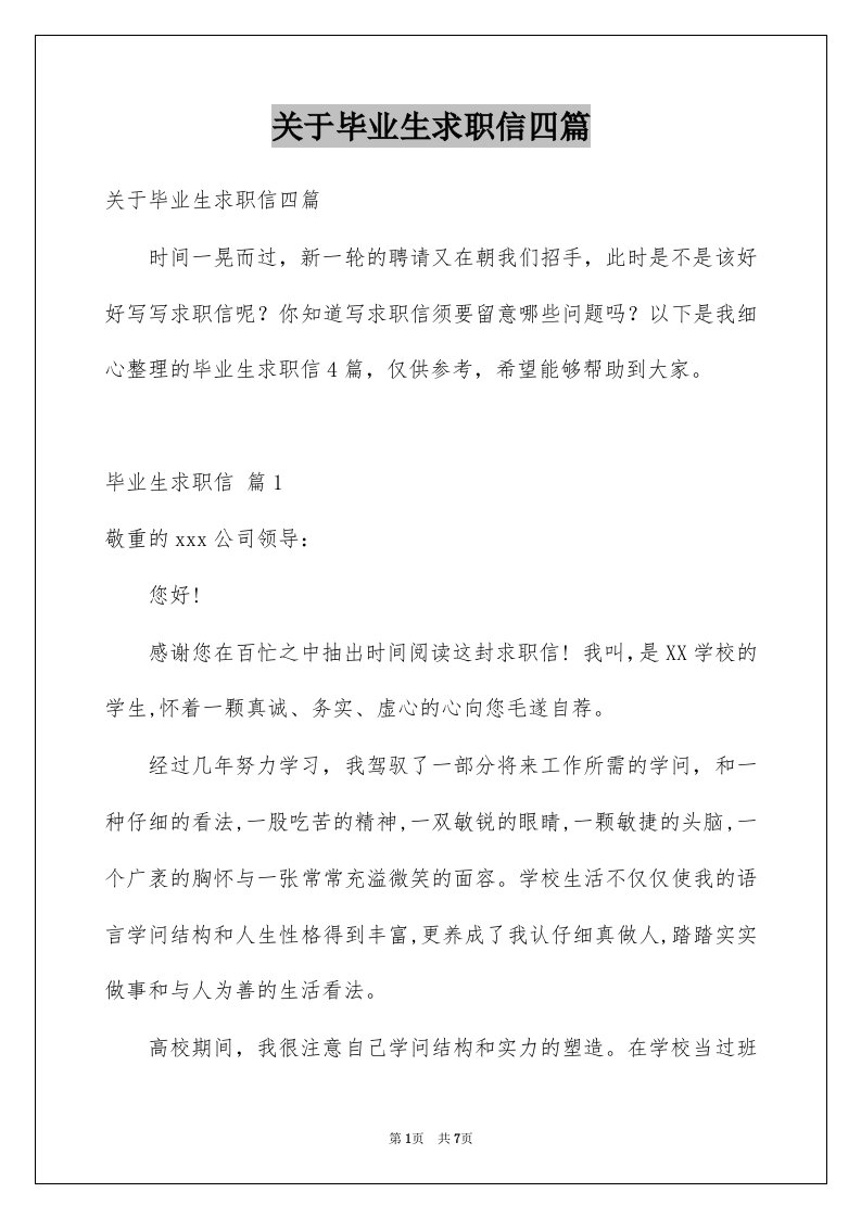 关于毕业生求职信四篇汇总