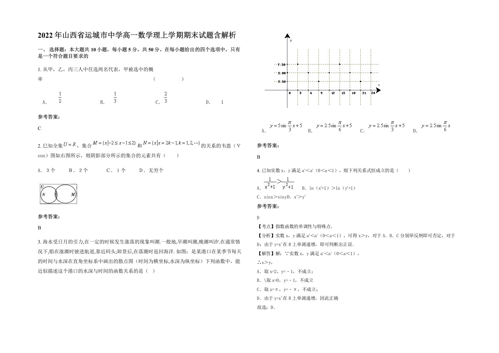 2022年山西省运城市中学高一数学理上学期期末试题含解析