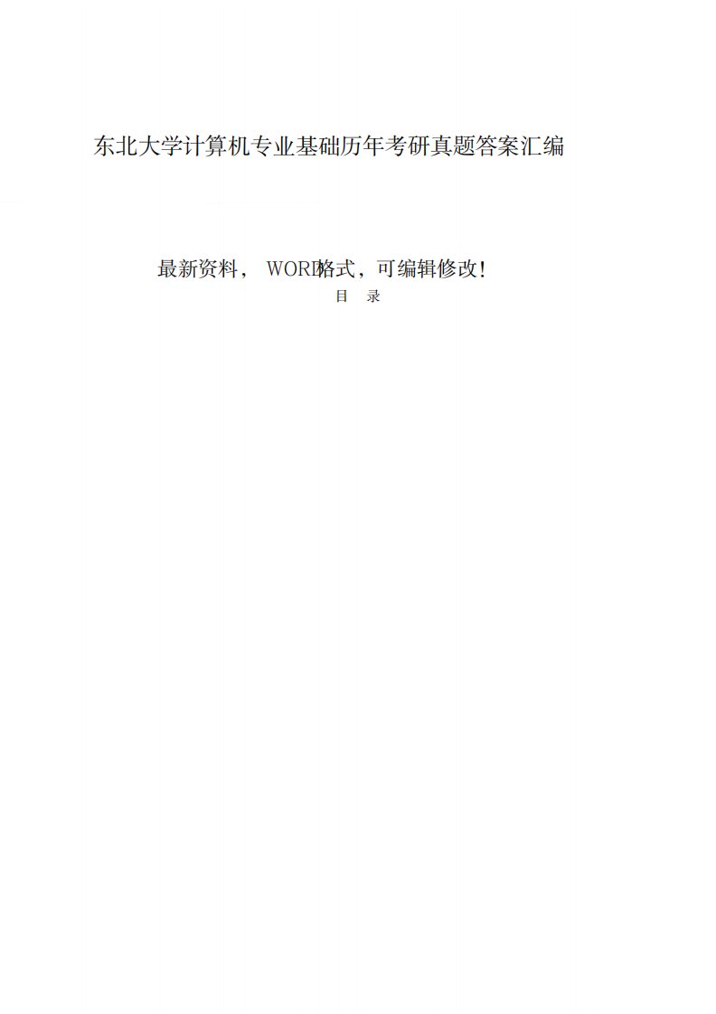 2023年东北大学计算机专业基础历年考研真题超详细解析答案汇编p