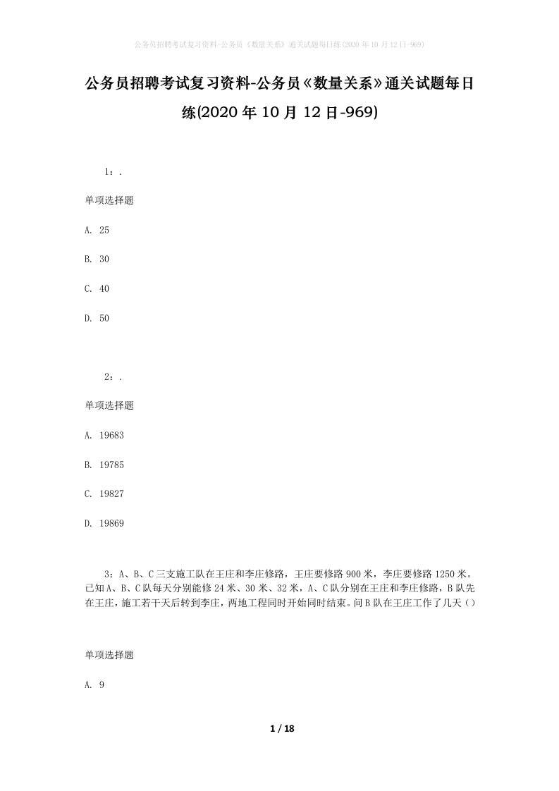 公务员招聘考试复习资料-公务员数量关系通关试题每日练2020年10月12日-969