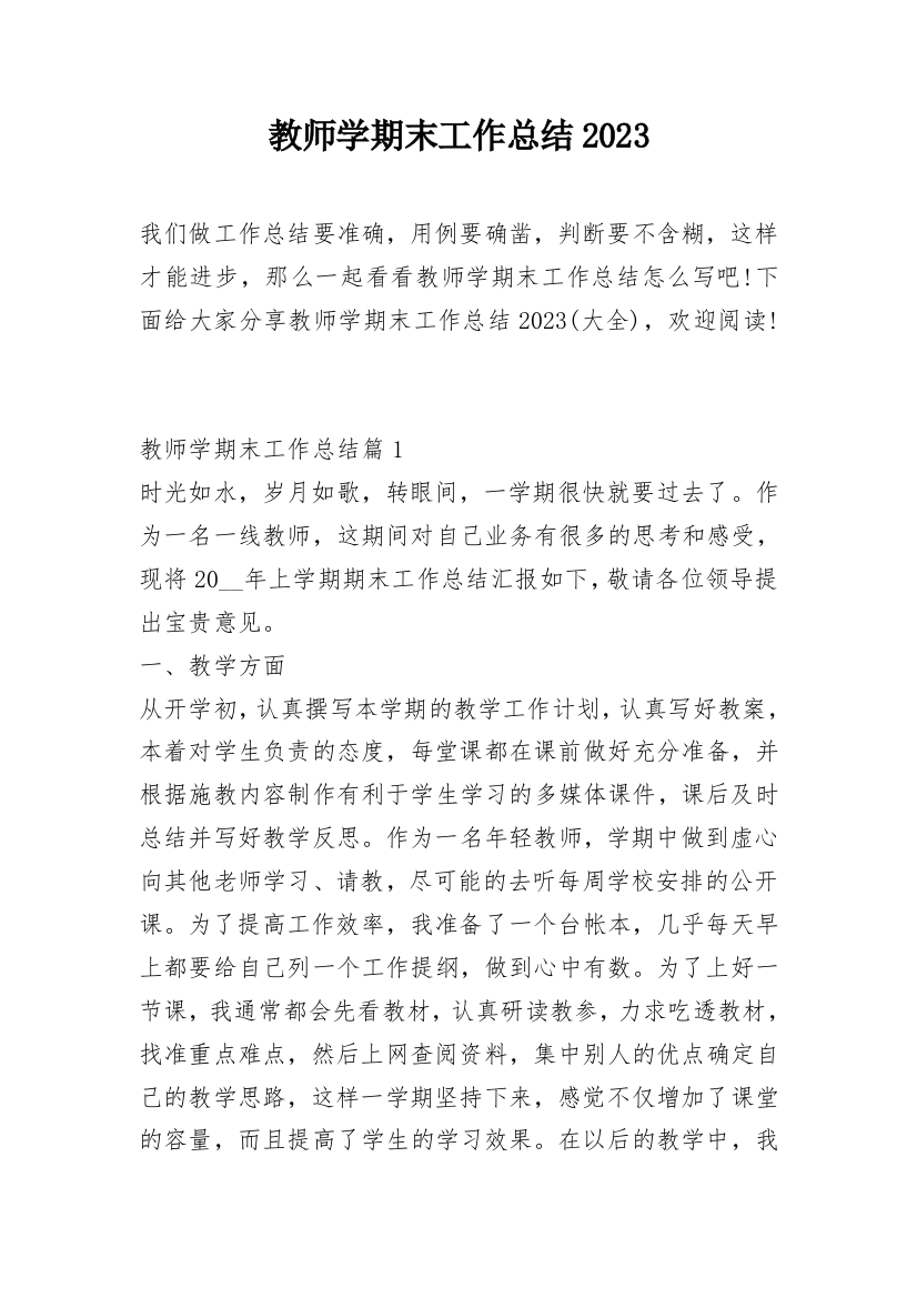 教师学期末工作总结2023