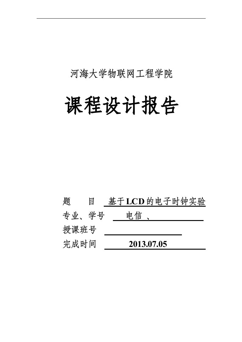 基于lcd的电子时钟实验_课程设计报告