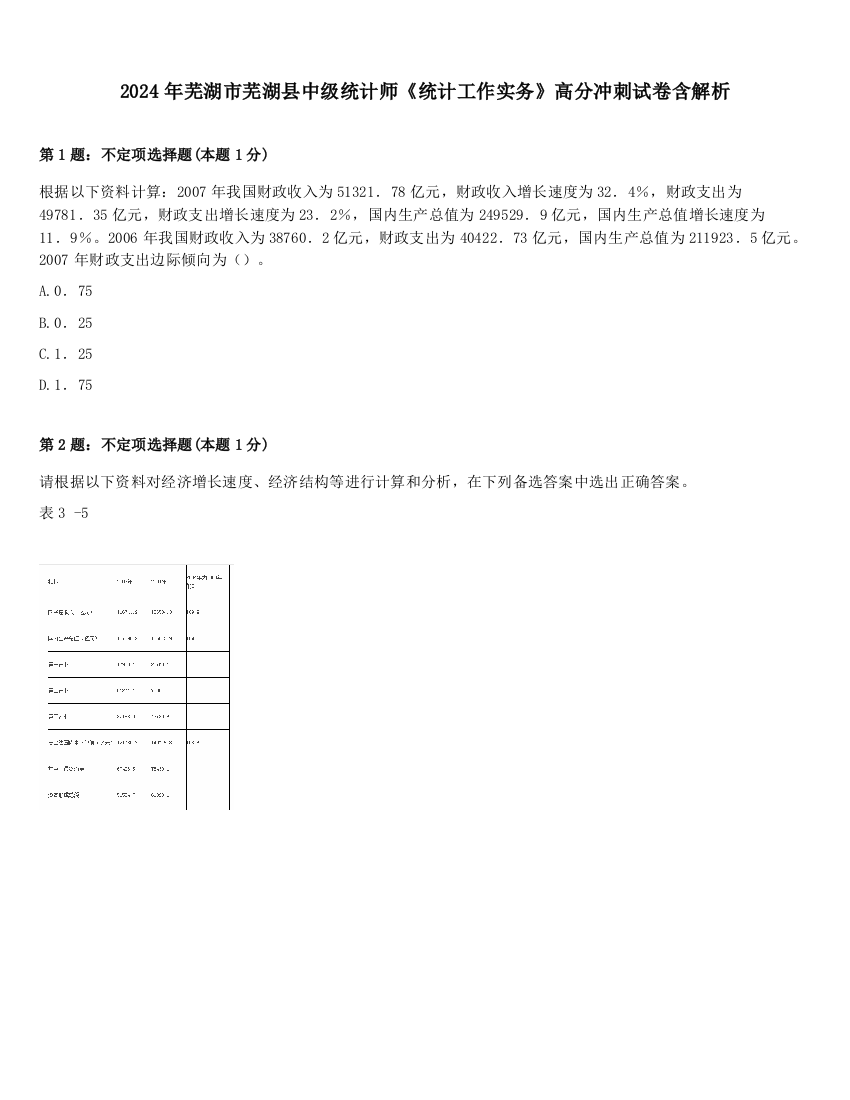 2024年芜湖市芜湖县中级统计师《统计工作实务》高分冲刺试卷含解析